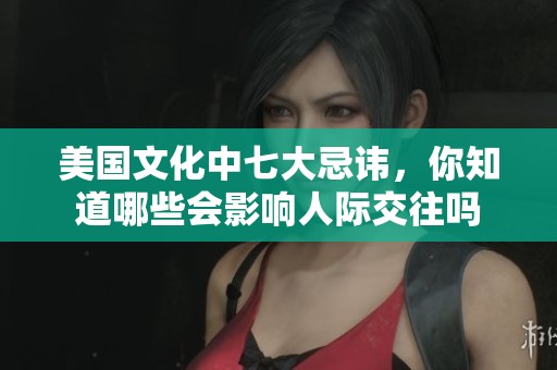 美國(guó)文化中七大忌諱，你知道哪些會(huì)影響人際交往嗎