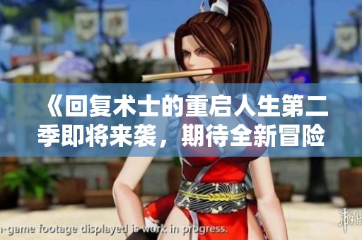 《回復(fù)術(shù)士的重啟人生第二季即將來襲，期待全新冒險(xiǎn)與精彩故事》