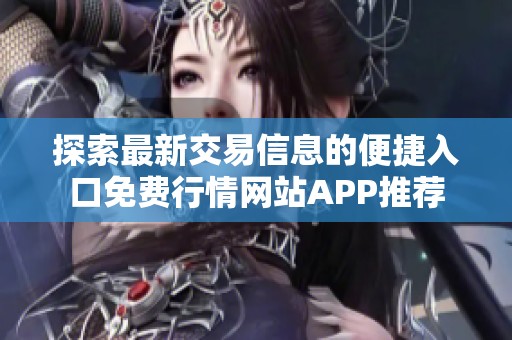 探索最新交易信息的便捷入口免費行情網站APP推薦