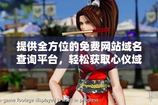 提供全方位的免費(fèi)網(wǎng)站域名查詢平臺(tái)，輕松獲取心儀域名信息