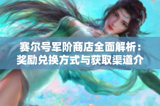 賽爾號(hào)軍階商店全面解析：獎(jiǎng)勵(lì)兌換方式與獲取渠道介紹