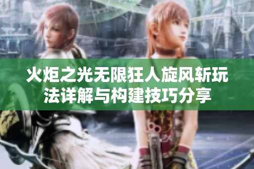 火炬之光無限狂人旋風斬玩法詳解與構建技巧分享