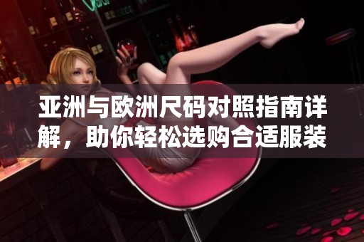 亞洲與歐洲尺碼對照指南詳解，助你輕松選購合適服裝
