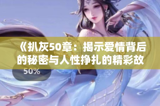《扒灰50章：揭示愛情背后的秘密與人性掙扎的精彩故事》
