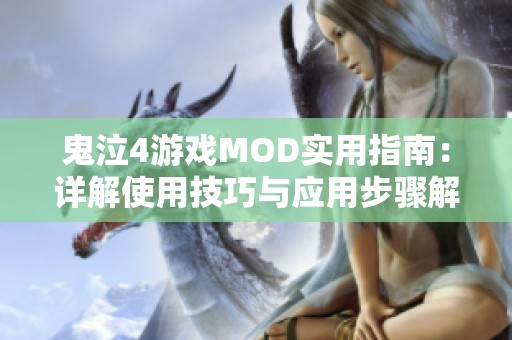 鬼泣4游戲MOD實用指南：詳解使用技巧與應(yīng)用步驟解析