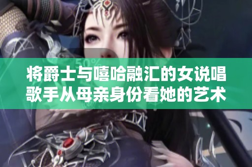 將爵士與嘻哈融匯的女說唱歌手從母親身份看她的藝術(shù)之旅