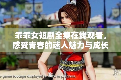 乖乖女短劇全集在線觀看，感受青春的迷人魅力與成長煩惱
