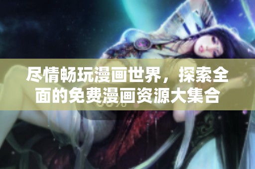 盡情暢玩漫畫世界，探索全面的免費(fèi)漫畫資源大集合