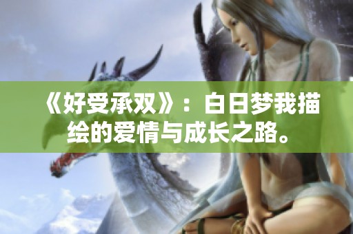《好受承雙》：白日夢我描繪的愛情與成長之路。