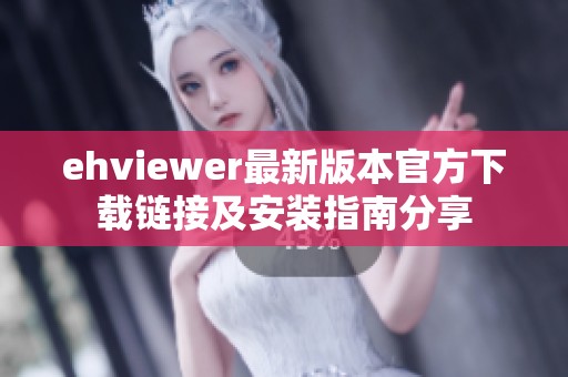 ehviewer最新版本官方下載鏈接及安裝指南分享