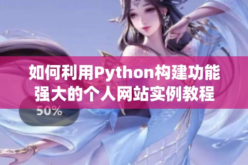 如何利用Python構(gòu)建功能強(qiáng)大的個(gè)人網(wǎng)站實(shí)例教程 如何利用Python構(gòu)建功能強(qiáng)大的個(gè)人網(wǎng)站實(shí)例教程