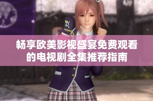 暢享歐美影視盛宴免費觀看的電視劇全集推薦指南