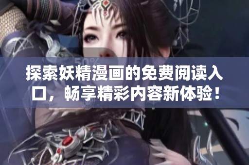 探索妖精漫畫的免費(fèi)閱讀入口，暢享精彩內(nèi)容新體驗(yàn)！