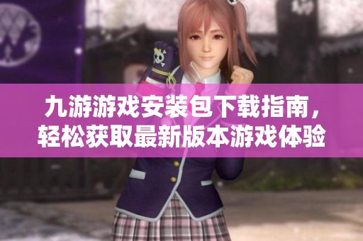 九游游戲安裝包下載指南，輕松獲取最新版本游戲體驗