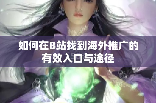 如何在B站找到海外推廣的有效入口與途徑