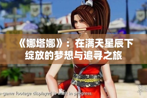 《娜塔娜》：在滿天星辰下綻放的夢想與追尋之旅