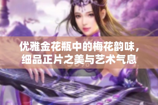 優(yōu)雅金花瓶中的梅花韻味，細品正片之美與藝術氣息