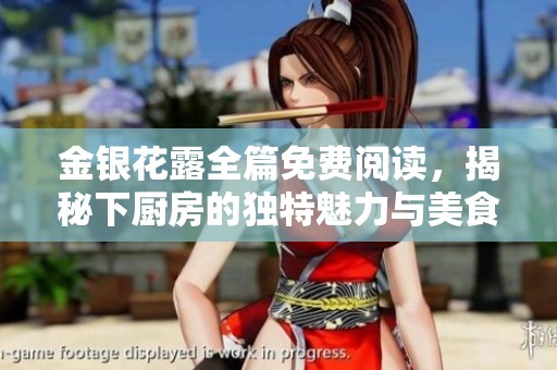 金銀花露全篇免費(fèi)閱讀，揭秘下廚房的獨(dú)特魅力與美食秘籍