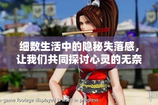 細(xì)數(shù)生活中的隱秘失落感，讓我們共同探討心靈的無(wú)奈與期待