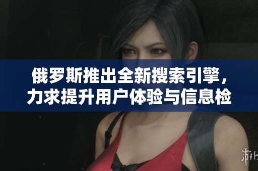 俄羅斯推出全新搜索引擎，力求提升用戶體驗(yàn)與信息檢索效率