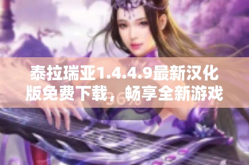 泰拉瑞亞1.4.4.9最新漢化版免費下載，暢享全新游戲體驗