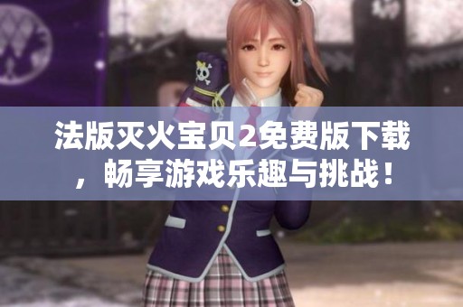 法版滅火寶貝2免費(fèi)版下載，暢享游戲樂趣與挑戰(zhàn)！