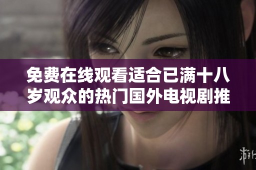 免費在線觀看適合已滿十八歲觀眾的熱門國外電視劇推薦