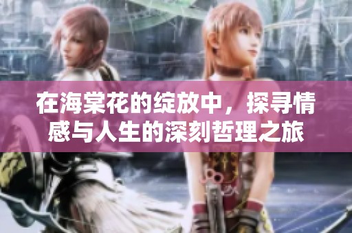 在海棠花的綻放中，探尋情感與人生的深刻哲理之旅