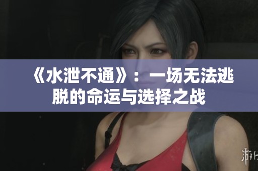 《水泄不通》：一場無法逃脫的命運(yùn)與選擇之戰(zhàn)