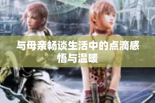 與母親暢談生活中的點滴感悟與溫暖
