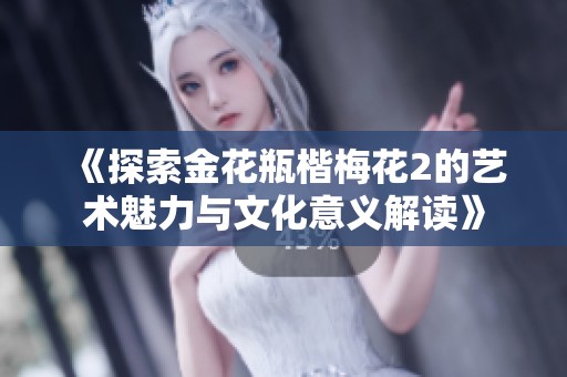《探索金花瓶楷梅花2的藝術(shù)魅力與文化意義解讀》