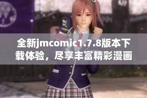 全新jmcomic1.7.8版本下載體驗(yàn)，盡享豐富精彩漫畫(huà)內(nèi)容與功能優(yōu)化！
