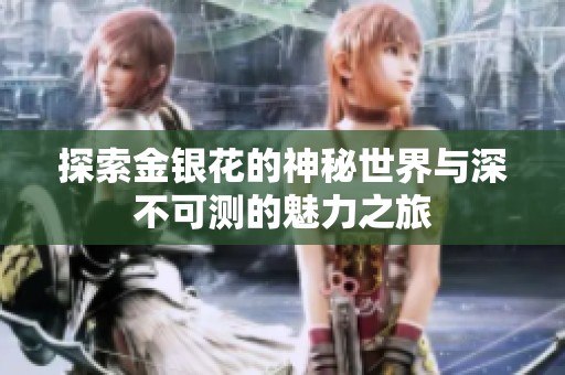 探索金銀花的神秘世界與深不可測的魅力之旅