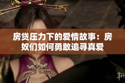 房貸壓力下的愛情故事:房奴們?nèi)绾斡赂易穼ふ鎼? title=