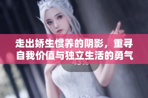 走出嬌生慣養(yǎng)的陰影，重尋自我價值與獨立生活的勇氣與力量