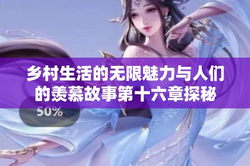 鄉(xiāng)村生活的無限魅力與人們的羨慕故事第十六章探秘