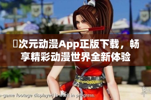 囧次元?jiǎng)勇嗀pp正版下載，暢享精彩動(dòng)漫世界全新體驗(yàn)