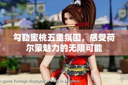 勾勒蜜桃五重氛圍，感受荷爾蒙魅力的無限可能