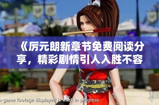 《厲元朗新章節(jié)免費(fèi)閱讀分享，精彩劇情引人入勝不容錯(cuò)過》