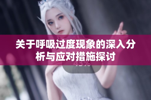 關(guān)于呼吸過(guò)度現(xiàn)象的深入分析與應(yīng)對(duì)措施探討