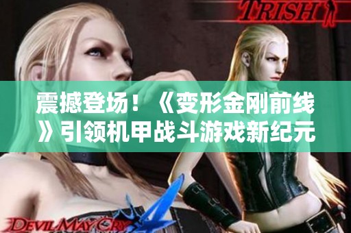 震撼登場(chǎng)！《變形金剛前線》引領(lǐng)機(jī)甲戰(zhàn)斗游戲新紀(jì)元