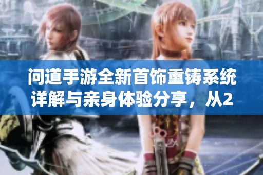 問道手游全新首飾重鑄系統(tǒng)詳解與親身體驗分享，從2月24日開始測試