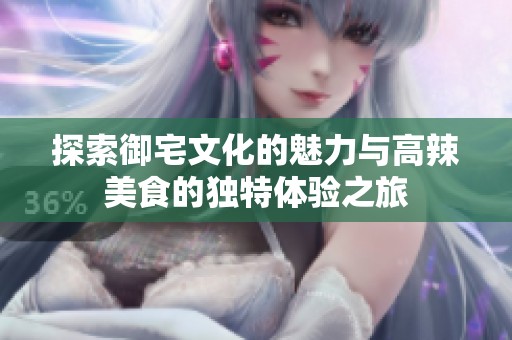 探索御宅文化的魅力與高辣美食的獨特體驗之旅