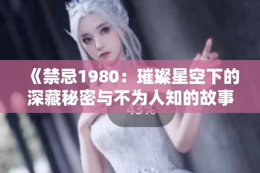 《禁忌1980：璀璨星空下的深藏秘密與不為人知的故事》