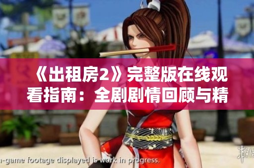 《出租房2》完整版在線觀看指南：全劇劇情回顧與精彩看點(diǎn)一覽