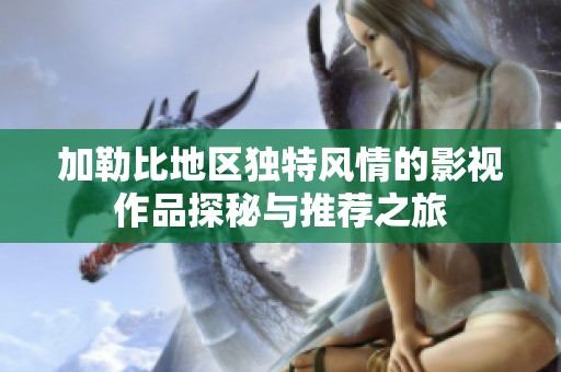 加勒比地區(qū)獨(dú)特風(fēng)情的影視作品探秘與推薦之旅