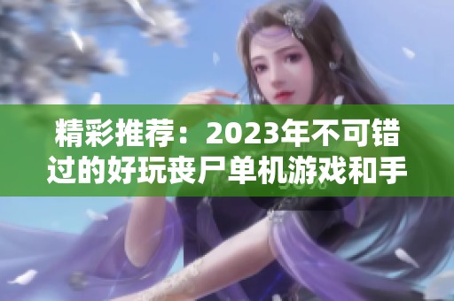 精彩推薦：2023年不可錯(cuò)過的好玩喪尸單機(jī)游戲和手機(jī)游戲合集