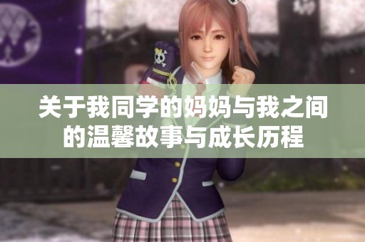 關(guān)于我同學(xué)的媽媽與我之間的溫馨故事與成長歷程