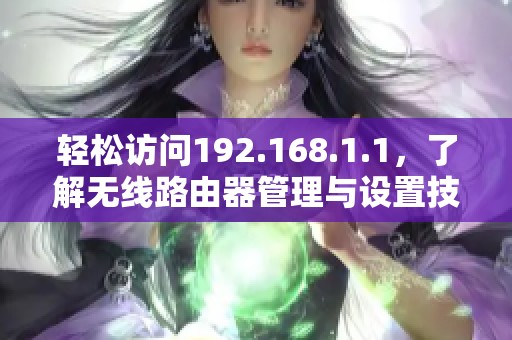 輕松訪問192.168.1.1，了解無線路由器管理與設(shè)置技巧