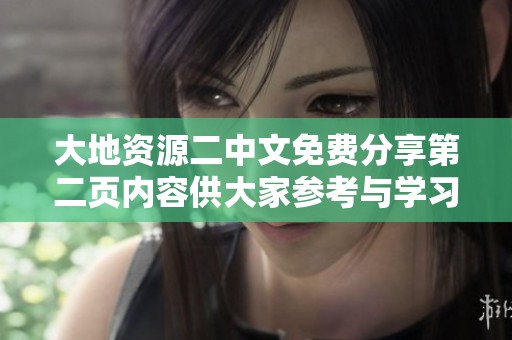 大地資源二中文免費(fèi)分享第二頁(yè)內(nèi)容供大家參考與學(xué)習(xí)